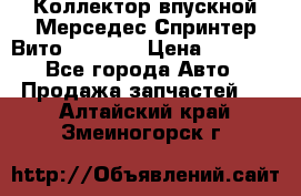 Коллектор впускной Мерседес Спринтер/Вито 2.2 CDI › Цена ­ 3 600 - Все города Авто » Продажа запчастей   . Алтайский край,Змеиногорск г.